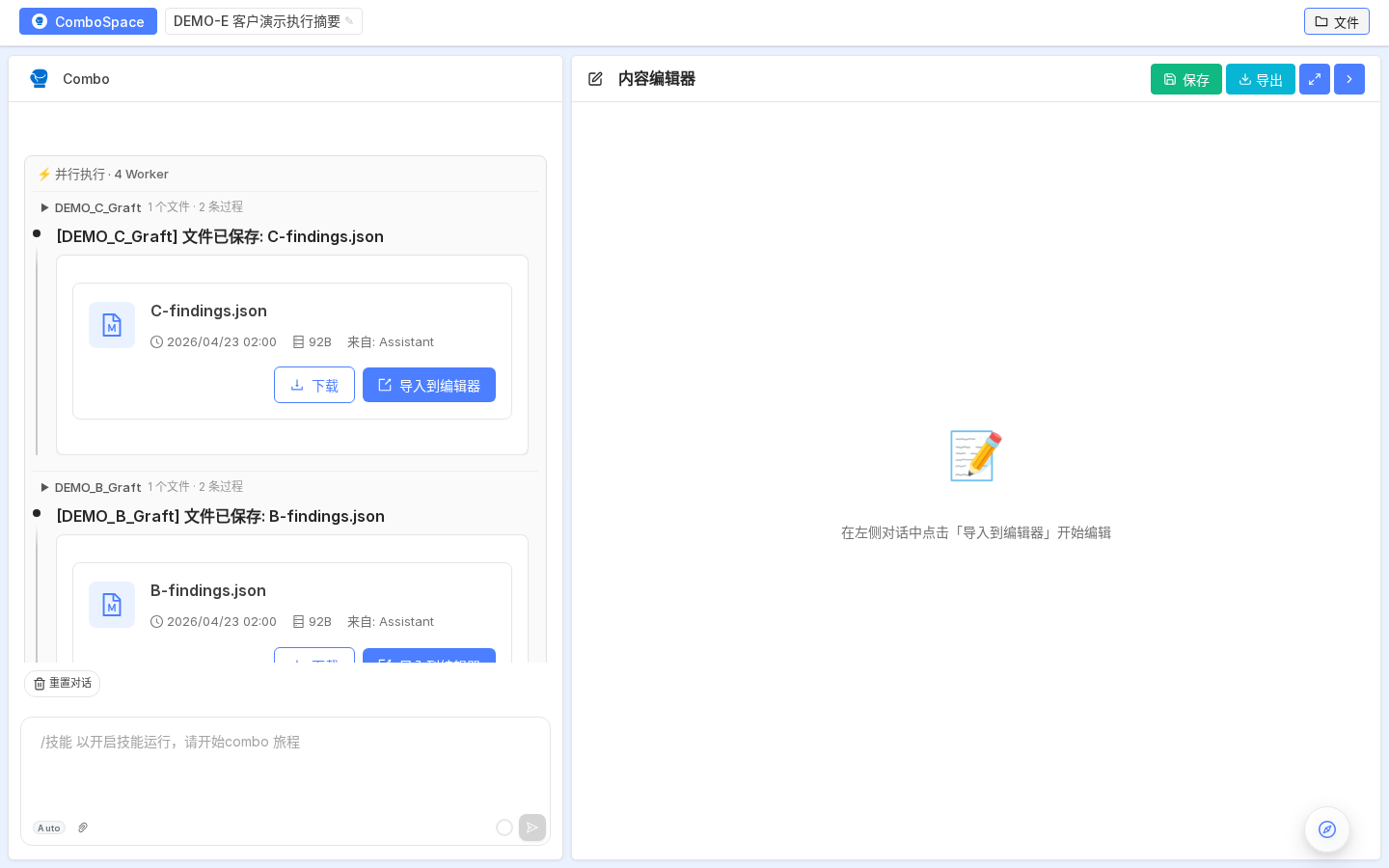 Graft 4 Worker 并行执行：同时访问 DEMO-A/B/C/D 四个 Session