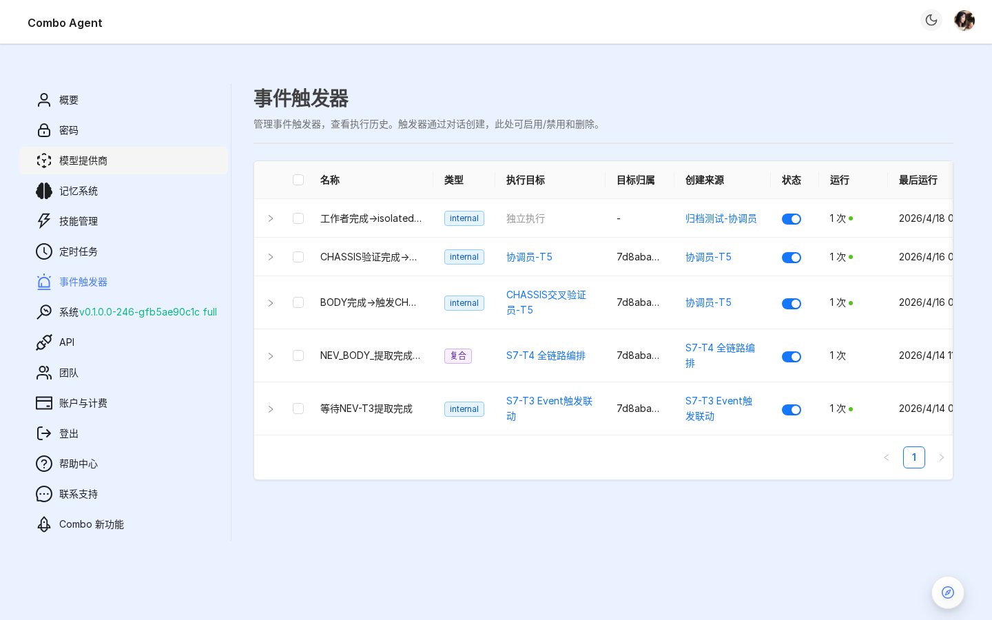 事件触发页（触发器表格 + 展开行显示执行历史）