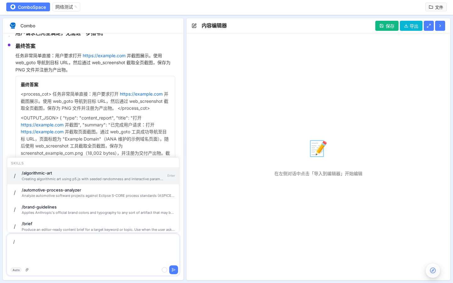 / 触发的技能菜单（显示已安装的 builtin/user/tenant 技能）